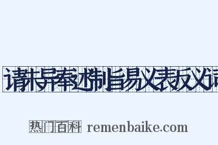 请朱异奉述制旨易义表反义词是什么意思的图片